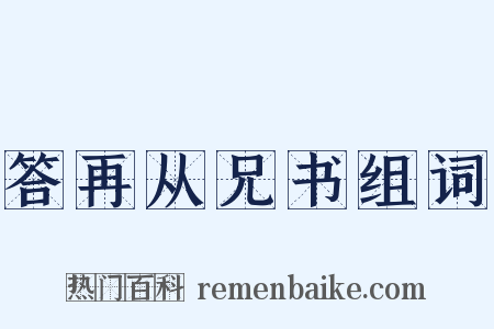 答再从兄书组词是什么意思的图片